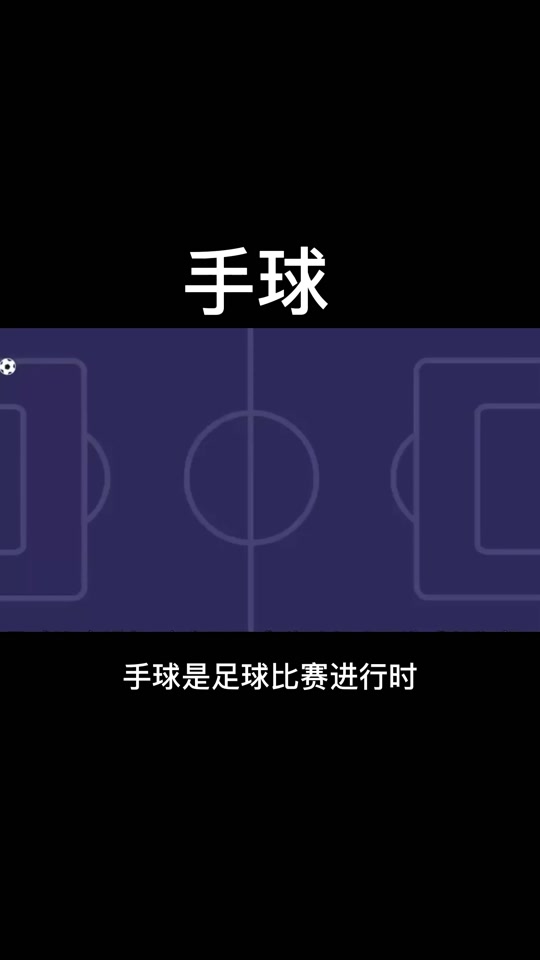 关于足球规则大讨论：手球判罚是否过于严苛？的信息