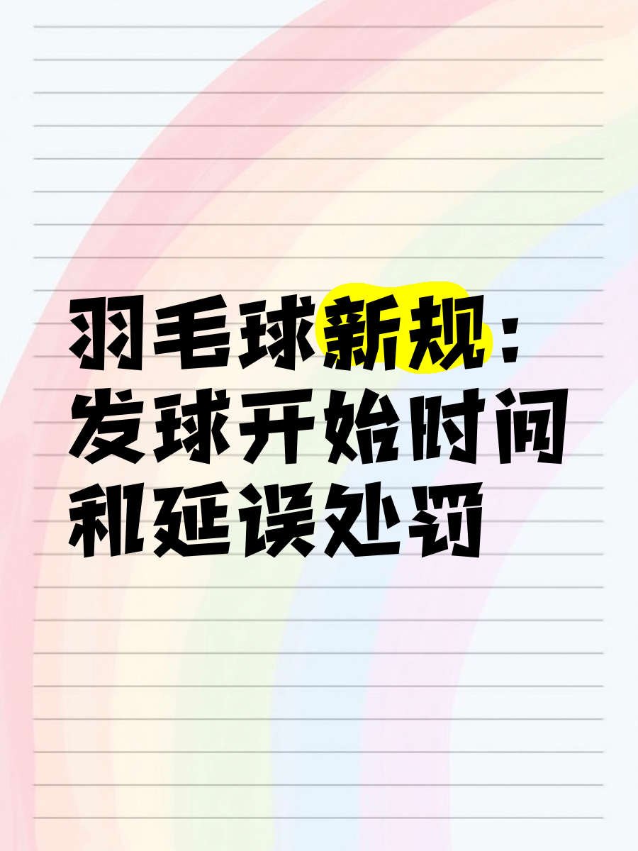 羽毛球：发球高度限制，减少争议？