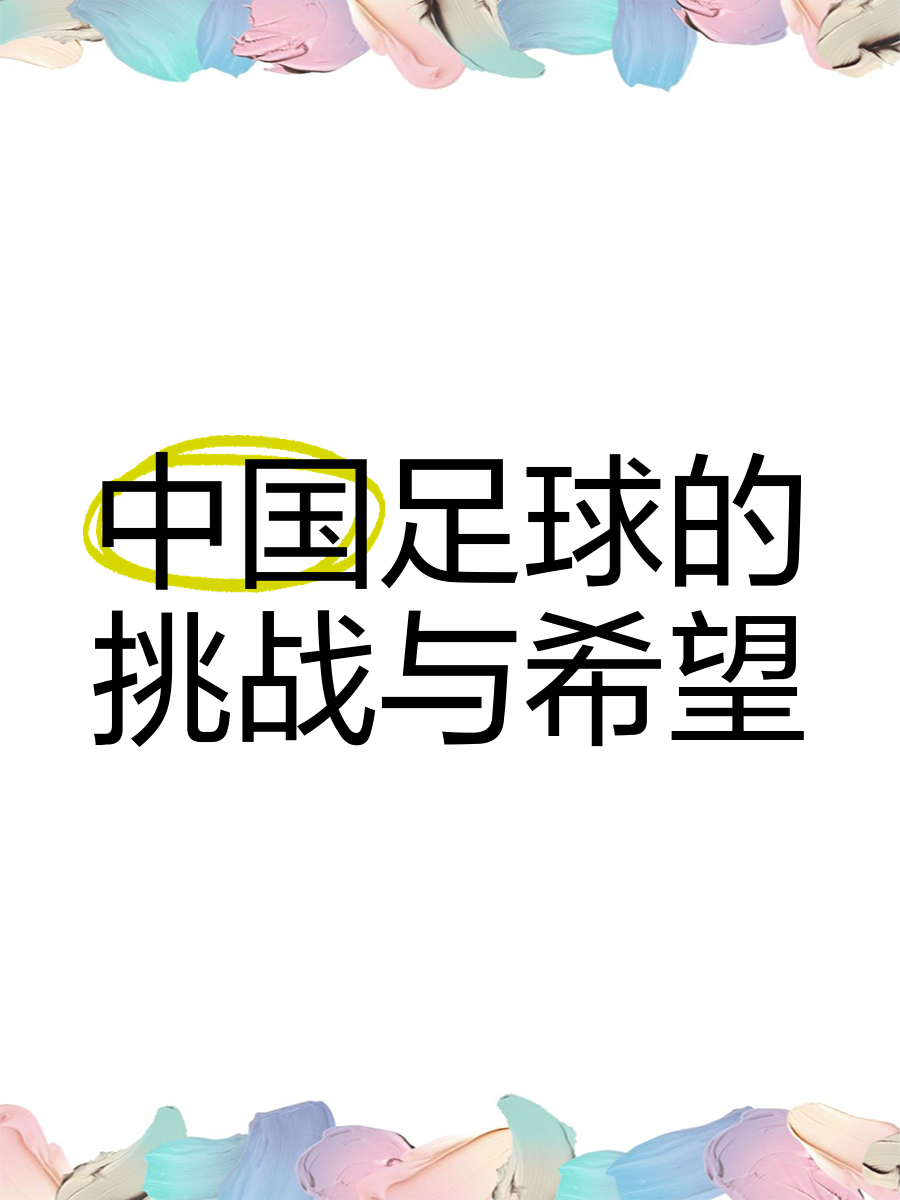 关于中国足球的未来,能否摆脱“恐韩症”?的信息 关于中国足球的未来,能否摆脱“恐韩症”?的信息