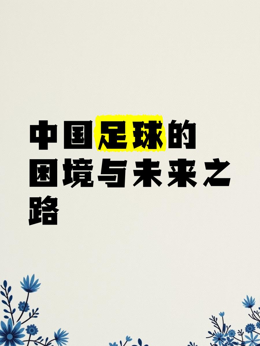 Leyu Sport登录入口-中国足球，何时才能真正崛起？的简单介绍